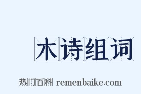 窾木诗组词是什么意思的图片